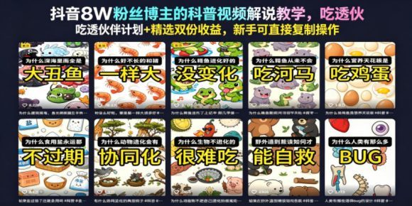 抖音8W粉丝博主的科普视频解说教学,吃透伙伴计划+精选双份收益,新手可直接复制操作-1 抖音8W粉丝博主的科普视频解说教学,吃透伙伴计划+精选双份收益,新手可直接复制操作