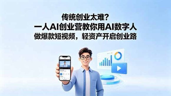 传统创业太难?一人AI创业营教你用AI数字人做爆款短视频,轻资产开启创业路-1 传统创业太难?一人AI创业营教你用AI数字人做爆款短视频,轻资产开启创业路