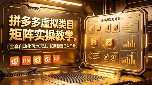 拼多多虚拟类目矩阵实操教学,全套自动化落地玩法,长期稳定日入千元-1 拼多多虚拟类目矩阵实操教学,全套自动化落地玩法,长期稳定日入千元