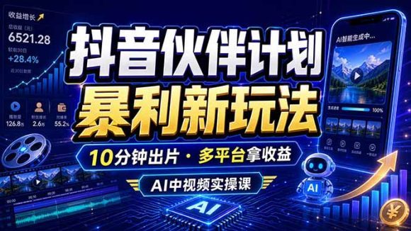 抖音伙伴计划最新玩法,无需配音剪辑,10分钟出一条原创视频,轻松日入三位数-1 抖音伙伴计划最新玩法,无需配音剪辑,10分钟出一条原创视频,轻松日入三位数