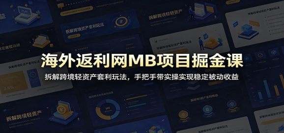 海外返利网MB项目掘金课:拆解跨境轻资产套利玩法,手把手带实操实现稳定被动收益-1 海外返利网MB项目掘金课:拆解跨境轻资产套利玩法,手把手带实操实现稳定被动收益
