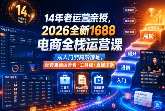 -1 14年老运营亲授,2026全新1688电商全栈运营课,从入门到高阶落地,配套自动运营表+工具包+直播诊断等