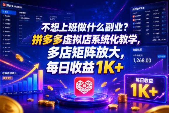 不想上班做什么副业?拼多多虚拟店系统化教学,多店矩阵放大,每日收益1K+【揭秘】-1 不想上班做什么副业?拼多多虚拟店系统化教学,多店矩阵放大,每日收益1K+【揭秘】