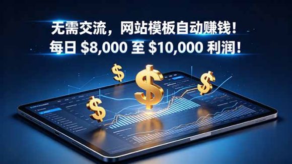 无需交流,网站模板自动赚钱!每日 $8,000 至 $10,000 利润!【原创双语字幕】-1 无需交流,网站模板自动赚钱!每日 $8,000 至 $10,000 利润!【原创双语字幕】