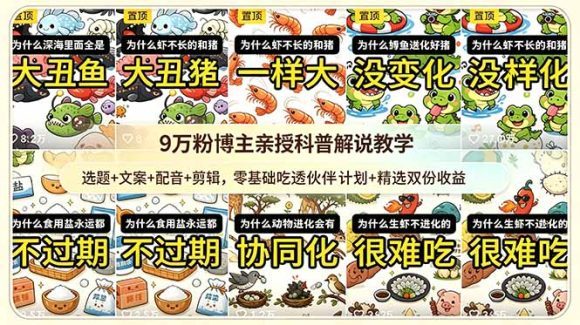 9w粉博主亲授科普解说教学:选题+文案+配音+剪辑,零基础吃透伙伴计划+精选双份收益-1 9w粉博主亲授科普解说教学:选题+文案+配音+剪辑,零基础吃透伙伴计划+精选双份收益