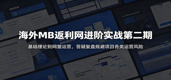 海外MB返利网进阶实战第二期:基础理论到网盟运营,答疑复盘规避项目各类运营风险-1 海外MB返利网进阶实战第二期:基础理论到网盟运营,答疑复盘规避项目各类运营风险