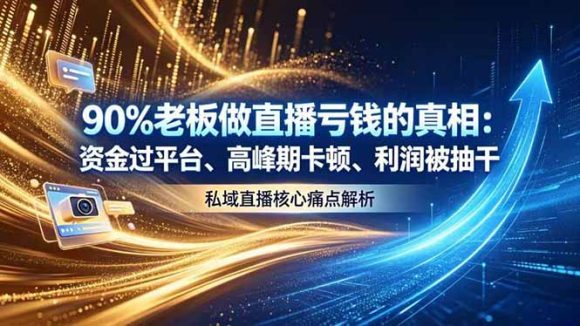 做直播亏钱的真相资金过平台、高峰期卡顿利润被抽干 私域直播核心痛点解析-1 做直播亏钱的真相资金过平台、高峰期卡顿利润被抽干 私域直播核心痛点解析