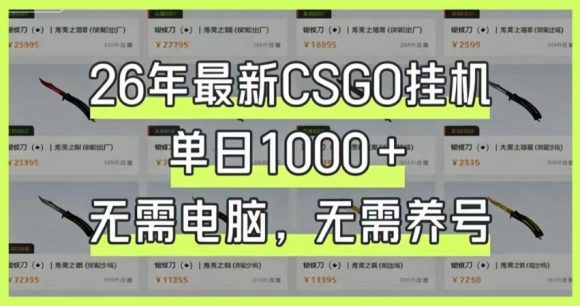 26年最新CSGO挂G系统,单日1000+,无需电脑,无需养号,0基础可上手【揭秘】-1 26年最新CSGO挂G系统,单日1000+,无需电脑,无需养号,0基础可上手【揭秘】