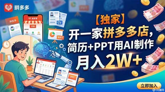 【独家】开一家拼多多店，简历+PPT用AI制作，月入2W+