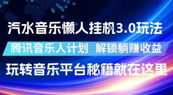 汽水音乐懒人挂G3.0玩法,腾讯音乐人计划,解锁躺賺收益,玩转音乐平台秘籍就在这里【揭秘】-1 汽水音乐懒人挂G3.0玩法,腾讯音乐人计划,解锁躺賺收益,玩转音乐平台秘籍就在这里【揭秘】