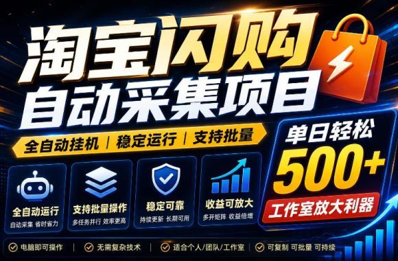 全网独家淘宝闪购采集挂G项目,单窗口轻松日入40+,稳定运行,支持批量【揭秘】-1 全网独家淘宝闪购采集挂G项目,单窗口轻松日入40+,稳定运行,支持批量【揭秘】