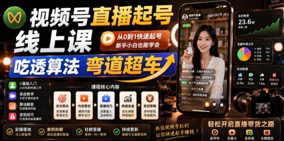 视频号直播起号线上课,吃透算法弯道超车(2026年6月)-1 视频号直播起号线上课,吃透算法弯道超车(2026年6月)