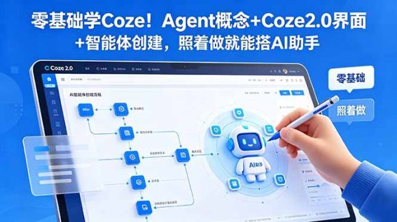 零基础学Coze!Agent概念+Coze2.0界面+智能体创建,照着做就能搭AI助手-1 零基础学Coze!Agent概念+Coze2.0界面+智能体创建,照着做就能搭AI助手