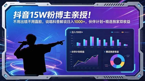 抖音15W粉博主亲授!不用出镜不用露脸,说唱科普解说日入1000+,伙伴计划+精选独家双收益-1 抖音15W粉博主亲授!不用出镜不用露脸,说唱科普解说日入1000+,伙伴计划+精选独家双收益