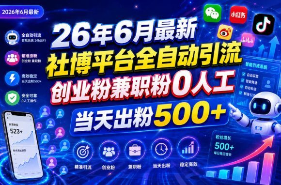 26年6月最新社博平台全自动引流创业粉兼职粉0人工当天出粉500+-1 26年6月最新社博平台全自动引流创业粉兼职粉0人工当天出粉500+