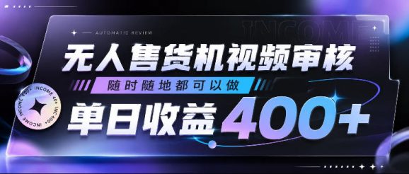 无人售货机视频审核,随时随地都可以做,单日收益400+,有手就行,人人可做【揭秘】-1 无人售货机视频审核,随时随地都可以做,单日收益400+,有手就行,人人可做【揭秘】