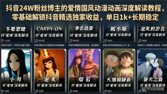 抖音24W粉丝博主的爱情国风动漫动画深度解读教程,零基础解锁抖音精选独家收益,单日1k+长期稳定-1 抖音24W粉丝博主的爱情国风动漫动画深度解读教程,零基础解锁抖音精选独家收益,单日1k+长期稳定