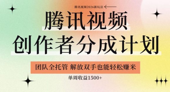 -1 【腾讯视频创作者分成计划招募】团队全托管,解放双手也能賺米,单周收益1.5k+【揭秘】