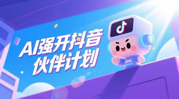 AI强开抖音创作者伙伴计划,轻松拿平台创作收益-1 AI强开抖音创作者伙伴计划,轻松拿平台创作收益