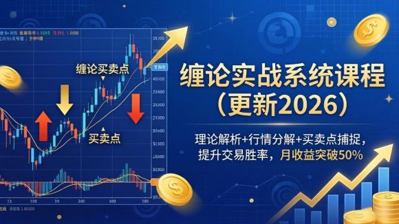 缠论实战系统课程(更新26年6月)