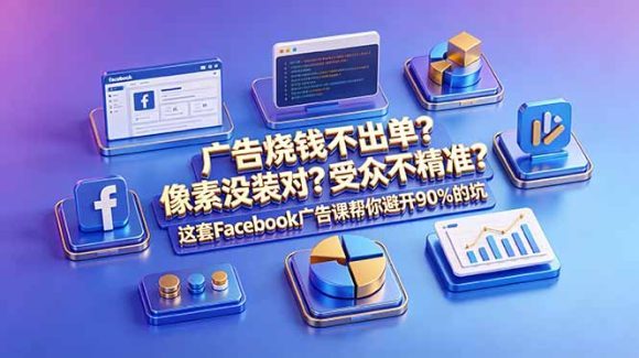 广告烧钱不出单?像素没装对?受众不精准?这套Facebook广告课帮你避开90%的坑-原创双语字幕-1 广告烧钱不出单?像素没装对?受众不精准?这套Facebook广告课帮你避开90%的坑-原创双语字幕