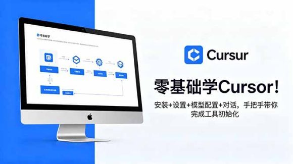 零基础学Cursor!安装+设置+模型配置+对话,手把手带你完成工具初始化-1 零基础学Cursor!安装+设置+模型配置+对话,手把手带你完成工具初始化