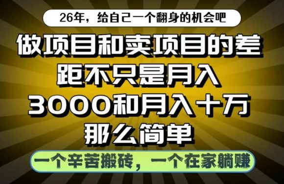 做项目和卖项目不只是月入3K和10W那么简单,一个努力搬砖,一个在家躺賺【揭秘】-1 做项目和卖项目不只是月入3K和10W那么简单,一个努力搬砖,一个在家躺賺【揭秘】
