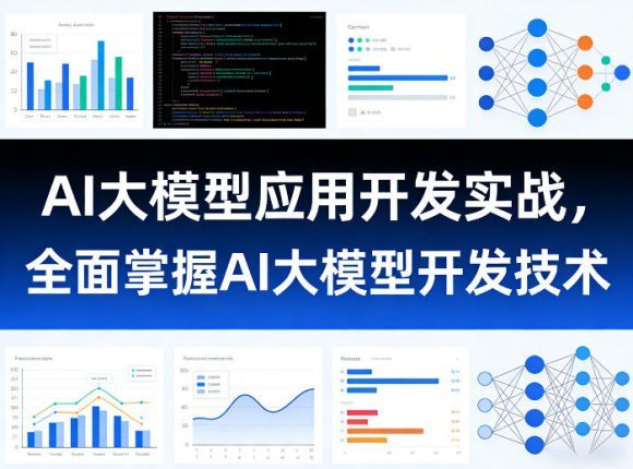 AI大模型应用开发实战，全面掌握AI大模型开发技术(更新)
