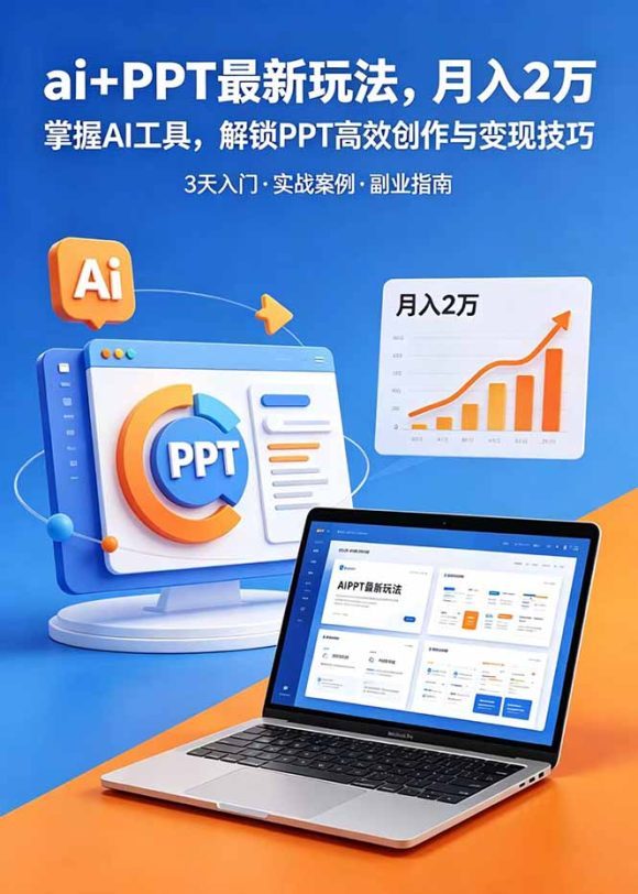 ai+PPT最新玩法,月入2万掌握AI工具,解锁PPT高效创作与变现技巧3天入门,实战案例·副业指南-1 ai+PPT最新玩法,月入2万掌握AI工具,解锁PPT高效创作与变现技巧3天入门,实战案例·副业指南