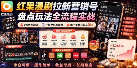 红果漫剧拉新营销号盘点玩法全流程实战,0粉丝也能做,一部手机就能做,爆一条单日收益2k+-1 红果漫剧拉新营销号盘点玩法全流程实战,0粉丝也能做,一部手机就能做,爆一条单日收益2k+