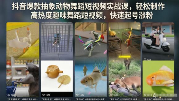 抖音爆款抽象动物舞蹈短视频实战课,轻松制作高热度趣味舞蹈短视频,快速起号涨粉-1 抖音爆款抽象动物舞蹈短视频实战课,轻松制作高热度趣味舞蹈短视频,快速起号涨粉