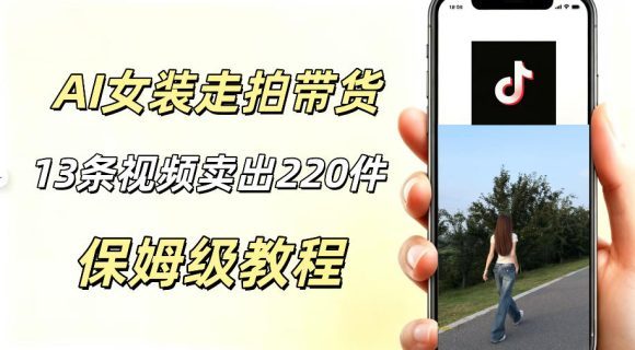 AI走拍女装带货,13条作品卖出140件,预估佣金有2200+-1 AI走拍女装带货,13条作品卖出140件,预估佣金有2200+