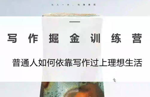 微微老师·写作掘金训练营(更新6月)-1 微微老师·写作掘金训练营(更新6月)