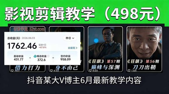 抖音大V博主6月影视剪辑教学,素材处理+二次剪辑+爆款文案全流程,可做独家精选分成计划等-1 抖音大V博主6月影视剪辑教学,素材处理+二次剪辑+爆款文案全流程,可做独家精选分成计划等