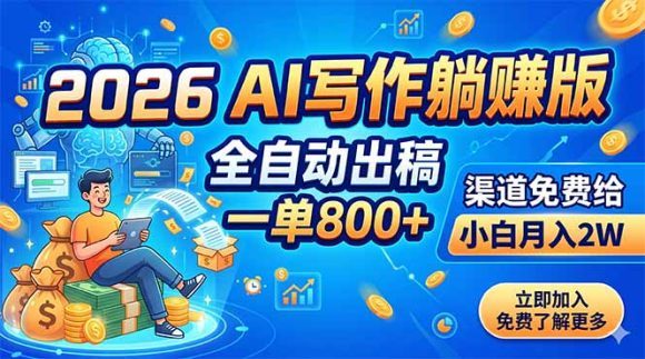2026 AI写作躺赚版:全自动出稿,一单800+,渠道免费给,小白月入2W-1 2026 AI写作躺赚版:全自动出稿,一单800+,渠道免费给,小白月入2W