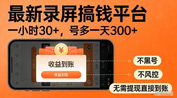 最新实测录屏搞钱平台!单小时稳拿30+,多号批量做一天300+,全程不黑号、不风控,收益直接到账【揭秘】-1 最新实测录屏搞钱平台!单小时稳拿30+,多号批量做一天300+,全程不黑号、不风控,收益直接到账【揭秘】