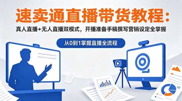 速卖通直播带货教程:真人直播+无人直播双模式,开播准备手稿撰写营销设定全掌握-1 速卖通直播带货教程:真人直播+无人直播双模式,开播准备手稿撰写营销设定全掌握