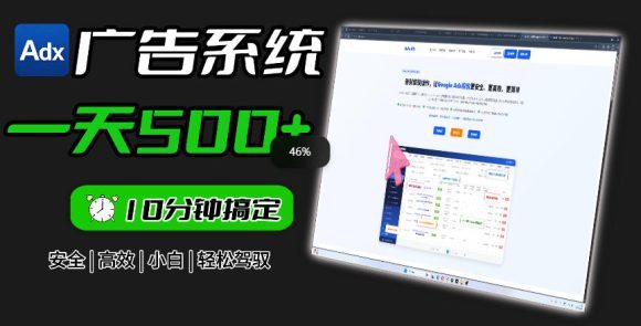 Adxkit国外广告联盟系统,一天上500+广告,让你的投放更加高效简单!-1 Adxkit国外广告联盟系统,一天上500+广告,让你的投放更加高效简单!