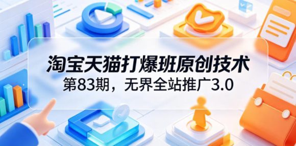 淘宝天猫打爆班原创技术第83期,无界全站推广3.0,实现店铺高投产爆单增收-1 淘宝天猫打爆班原创技术第83期,无界全站推广3.0,实现店铺高投产爆单增收