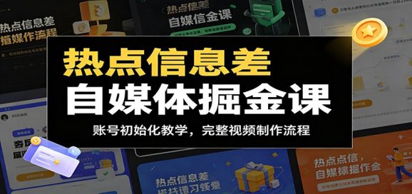 热点信息差自媒体掘金课:账号初始化教学,完整视频制作流程-1 热点信息差自媒体掘金课:账号初始化教学,完整视频制作流程