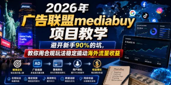 2026年老董賺美刀广告联盟mediabuy项目教学,避开新手90%的坑,教你用合规玩法稳定撬动海外流量收益-1 2026年老董賺美刀广告联盟mediabuy项目教学,避开新手90%的坑,教你用合规玩法稳定撬动海外流量收益