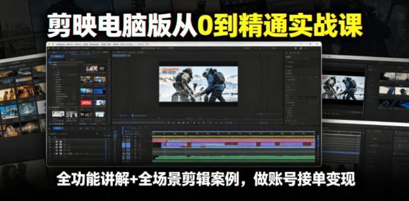 剪映电脑版从0到精通实战课,全功能讲解+全场景剪辑案例,做账号接单变现-1 剪映电脑版从0到精通实战课,全功能讲解+全场景剪辑案例,做账号接单变现