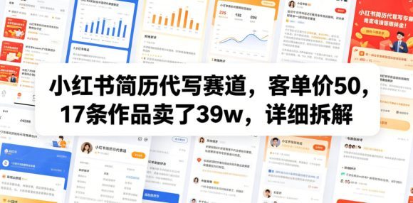 小红书简历代写赛道,客单价50,17条作品卖了39w,详细拆解-1 小红书简历代写赛道,客单价50,17条作品卖了39w,详细拆解