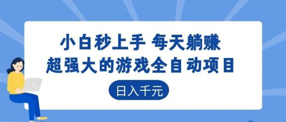 超强大的游戏自动化项目，日入几百，项目绿色长久，告别打工！
