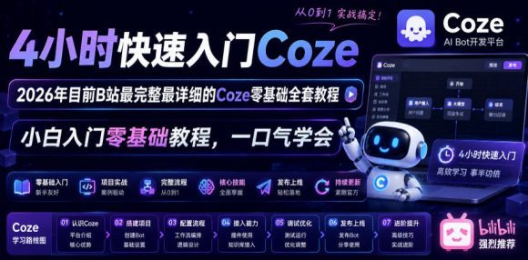 4小时快速入门Coze！2026年目前B站最完整最详细的Coze零基础全套教程，小白入门零基础教程，一口气学会！