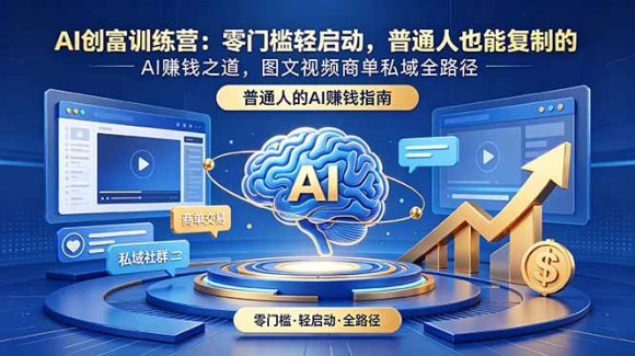 AI创富训练营:零门槛轻启动,普通人也能复制的AI赚钱之道,图文视频商单私域全路径-1 AI创富训练营:零门槛轻启动,普通人也能复制的AI赚钱之道,图文视频商单私域全路径