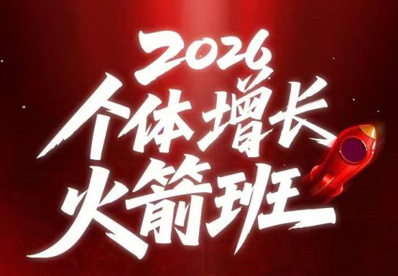 AI个体增长火箭班6月4天直播课,一人公司-实体获客-商机洞察,在躺平和内卷之间找到“普通人创收-1 AI个体增长火箭班6月4天直播课,一人公司-实体获客-商机洞察,在躺平和内卷之间找到“普通人创收