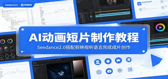 AI动画短片制作教程:Seedance2.0搭配剪映视听语言完成成片创作-1 AI动画短片制作教程:Seedance2.0搭配剪映视听语言完成成片创作