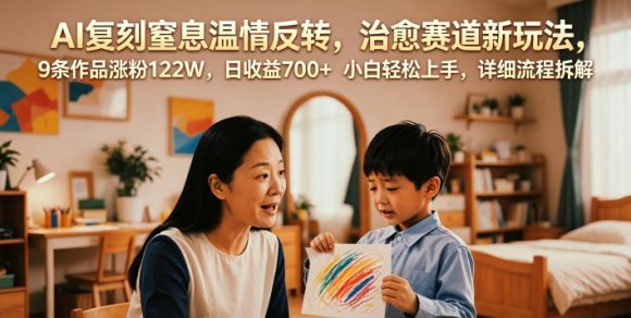 AI复刻窒息温情反转,治愈赛道新玩法,9条作品涨粉122W,日收益700+ 小白轻松上手,详细流程拆解-1 AI复刻窒息温情反转,治愈赛道新玩法,9条作品涨粉122W,日收益700+ 小白轻松上手,详细流程拆解