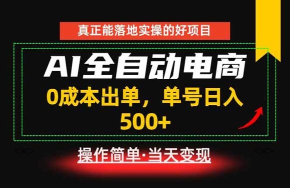 真正的落地实操项目,0成本出单,单号轻松日入500+,长期稳定!-1 真正的落地实操项目,0成本出单,单号轻松日入500+,长期稳定!